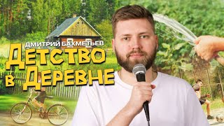 Дмитрий Бахметьев — Собачий кайф (стендап, 2024)