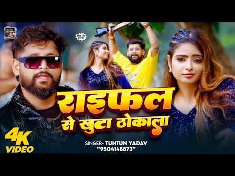#रंगदारी_गाना | राइफल से खुटा ठोकाला | #Tuntun_Yadav | Raifal Se khuta Thokala | Bhojpuri Video Song