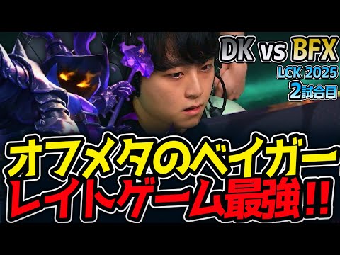 オフメタのベイガー‼レイトゲーム最強‼｜DK vs BFX 2試合目 LCK2025夏【LoL実況解説】