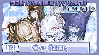 [사니양 연구실] 사니양 라디오 11화