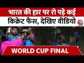 Australia Defeated India in World Cup: क्या Final के दबाव में दब गई Team India? | Rohit Sharma Cry