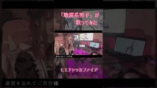 【地雷系男子が】モエチャッカファイア / ツインテールぬぅ(Cover)【歌ってみた】#shorts #歌ってみた #cover #モエチャ