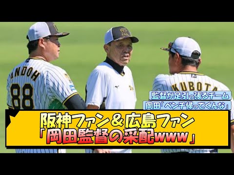 阪神ファン＆広島ファン「岡田監督の采配www」【なんJ/2ch/5ch/ネット 反応 まとめ/阪神タイガース/岡田監督/梅野隆太郎/糸原健斗】