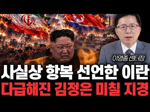 사실상 <strong>항복</strong> 선언한 이란. 다급해진 김정은 미칠 지경 | 이영종 센터장 1부