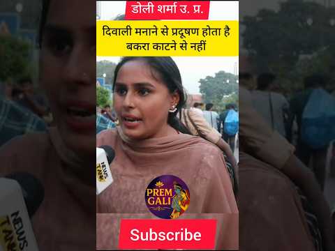 दिवाली मनाने से प्रदूषण होता है बकरा काटने से नहीं..!!🧐#trending #viral #shorts