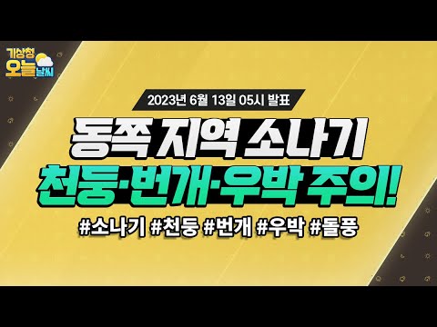 [오늘날씨] 동쪽 지역 오후 소나기, 천둥·번개·우박 주의! 6월 13일 5시 기준