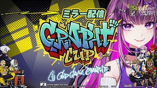 【 スト6 ミラー配信 】GRAPHT CUP  決勝大会 ミラーで応援するぞぉ‼　【羽流鷲りりり｜ななしいんく】