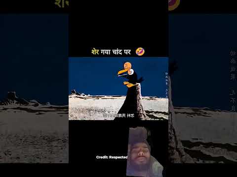 शेर गया चांद पर 😂 #trending #comedy #cartoon