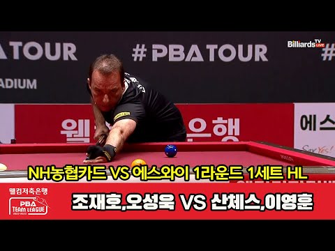 1세트 HL NH농협카드(조재호,오성욱) vs 에스와이(산체스,이영훈)[웰컴저축은행 PBA 팀리그 2023-2024] 1라운드 (23.08.04)