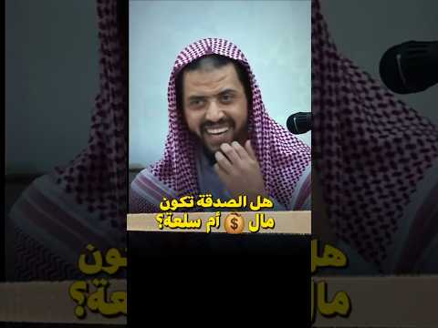 هل الصدقة تكون مال 💰 ام سلعة ؟ الشيخ وليد السعيدان