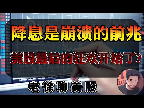 降息是奔溃的前兆，美股最后的狂欢开始了？英伟达遭遇重磅利空，芯片巨头，要走向终局了吗？中概股暴涨的背后，隐藏了一个蓄谋已久的阴谋！#金融 #投資 #美股 #财经 #纳斯达克 