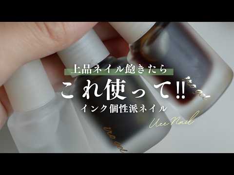 上品可愛いに飽きたらこれ！インクを使って個性派ニュアンスネイル