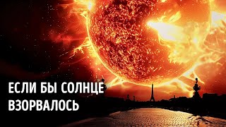 Что если бы мы могли выжить после взрыва Солнца? Шокирующая реальность!