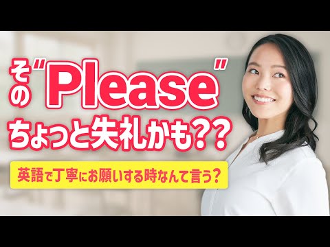 日本人が多用する「Please」は丁寧にならない?
