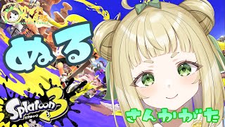 【#ゆずれらいぶ】エンジョイ勢のためのナワバリ参加型！スプラトゥーン3 参加型 #スプラトゥーン3 #splatoon3 【2025.07.