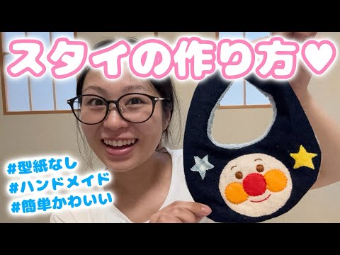 【ハンドメイド】ベビースタイを簡単かわいく作っちゃおう👶🏻💓