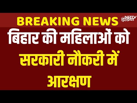 Bihar Women Reservation in Government Jobs Live | Bihar Cabinet Meeting | CM Nitish Kumar