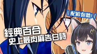 愛妳愛到砍死妳！經典百合相愛相虐 史上最肉麻告白詩【布布配音】