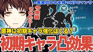 【原神】ナタ迷惑系NPCマンサ、まさかのナーフ事件＆過去キャラの凸効果調整をノリで考えるモスラメソ【Genshin Impact】