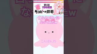 [#タコピーの原罪]内容に衝撃を受けて自らタコピーになるVTuber #shorts