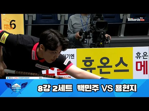 백민주 vs 용현지 8강 2세트[휴온스 LPBA 챔피언십 23-24]