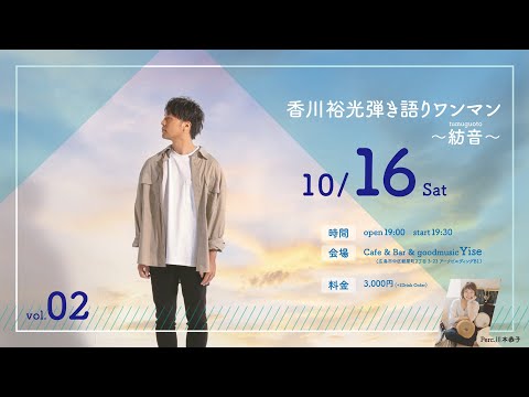 香川裕光ワンマンライブ〜紡音 Vol.2〜