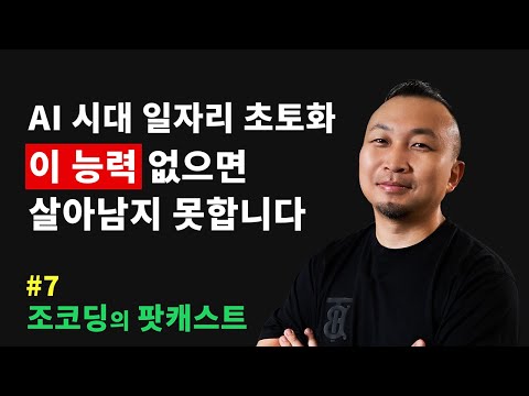 인문학, AI 사용법 같은 뻔한 소리 아닙니다 AI 시대 일잘러가 되기 위해 필요한 진짜 역량 | 조코딩의 팟캐스트 #7