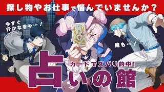 【RED&オリ曲圧倒的感謝】　占　い　の　館　【#あたたかくなる配信】