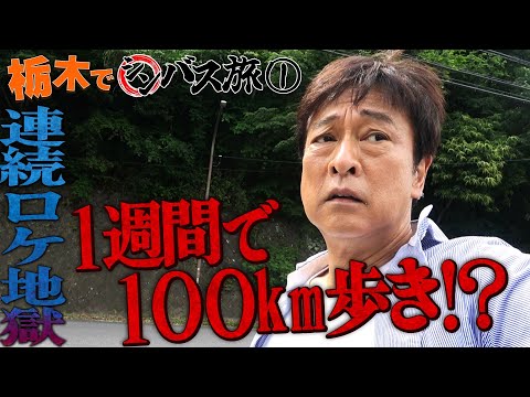 【シンバス旅 栃木①】過酷ロケで直近100km歩き!?Mr.バス旅がシンバス史上最難関ルートに悪戦苦闘...