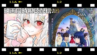 【 映画同時視聴 】アマプラで” かがみの孤城 ”を観よう♪【 Vtuber すみしろましろ 】