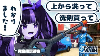 【パワーウォッシュシュミレーター】指　示　待　ち　縛　り　高　圧　洗　浄【 #ゾンちゃんの配信】
