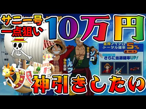 ワンピースコラボで戦闘機:サニー号狙って10万円ぶち込んだ結果www金車がドバドバ出るんだがwwwwwwww【荒野行動】