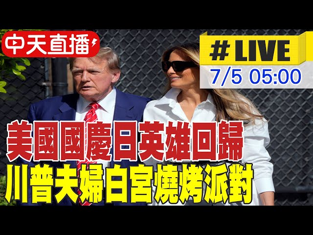 【中天直播 #LIVE】美國國慶日英雄回歸 川普夫婦白宮燒烤派對 20250705 @頭條開講HeadlinesTalk