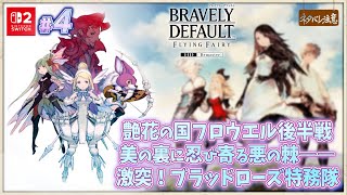 【ブレイブリーデフォルト #4】激突！ブラッドローズ特務隊！【ネタバレにご注意/フライングフェアリー HDリマスター】