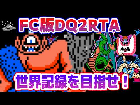 【ドラクエ2】FC版DQ2RTAに挑戦！ 世界記録に挑戦編【2026/03/24】