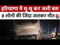 Haryana News: हरियाणा के नूंह में धू-धू कर जली बस, 8 लोगों की जलकर दर्दनाक मौत | Aaj Tak