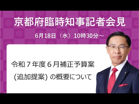 【手話・字幕あり】令和7年6月18日（水）臨時知事会見　令和７年度６月補正予算案（追加提案）の概要について