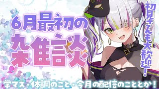 【雑談】6月最初の雑談！学マスのこととか配信の事とか話そ🌟【Vtuber/稲荷えんじゅ】