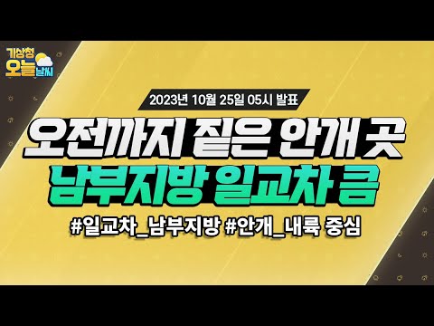 [오늘날씨] 오전까지 내륙을 중심으로 짙은 안개 끼는 곳 있습니다. 10월 25일 5시 기준