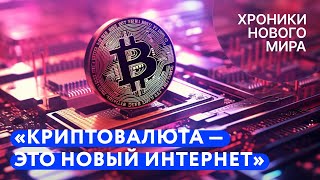 Что происходит с криптой? Уйдет ли Binance из России? Зачем нужен цифровой рубль?