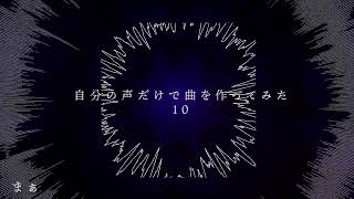 自分の声だけで曲を作ってみた（没）