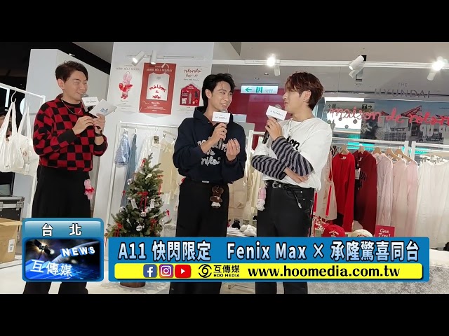 Fenix Max ×承隆驚喜為韓系女裝站台 以多元穿搭帥翻全場