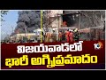 Massive Fire Incident in Oil Tanker Godown Auto Nagar, Vijayawada | విజయవాడలో భారీ అగ్నిప్రమాదం|10TV