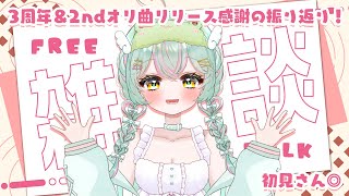 【 #雑談 】3周年ありがとう♡ 記念配信とオリ曲リリースを振り返る、感謝の雑談配信！初見さんもおいでっ♡【#個人vtuber ／#雨音けろ