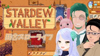 【Stardew Valley】爆速で金を稼ぐ農家#3【マルチプレイ】