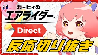 【カービィのエアライダー Direct】楽しみが止まらない！反応切り抜き！