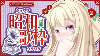 【 歌枠 】昭和の曲を歌います♪【 Vtuber / 輝海まりな 】