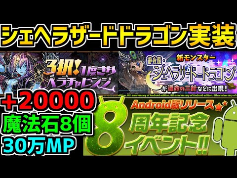 神イベ多数！8周年記念イベント解説！MP半額に+大量配布も！新ボスも実装【パズドラ】