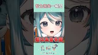 小丑竟是我自己 #vtuber #真理果 #台v