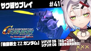 【#ジージェネ ＃SDガンダム】ザク縛り　ザクIでキュベレイを倒せるか？!　「機動戦士ZZガンダム」「Gジェネ ジェネシス」 #41 #gジ